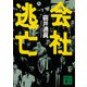 会社逃亡（講談社） [電子書籍]