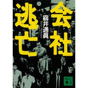 会社逃亡（講談社） [電子書籍]