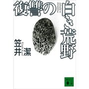 復讐の白き荒野（講談社） [電子書籍]