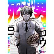 死にたい男。 1（ソルマーレ編集部） [電子書籍]