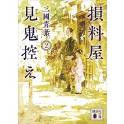 損料屋見鬼控え 2（講談社） [電子書籍]