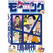 モーニング 2021年28号 （2021年6月10日発売）（講談社） [電子書籍]