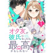 オタ友が彼氏になったら、最高、かもしれない（1）（講談社） [電子書籍]