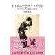 ディズニーとチャップリン～エンタメビジネスを生んだ巨人～（光文社） [電子書籍]