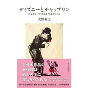 ディズニーとチャップリン～エンタメビジネスを生んだ巨人～（光文社） [電子書籍]