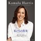 私たちの真実～アメリカン・ジャーニー～（光文社） [電子書籍]