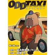 オッドタクシー【単話】 12（小学館） [電子書籍]