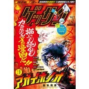 ゲッサン 2021年7月号（2021年6月11日発売）（小学館） [電子書籍]