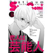 Sho-Comiプラチナ 20号（小学館） [電子書籍]