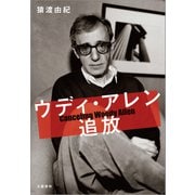 ウディ・アレン追放（文藝春秋） [電子書籍]