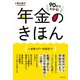 90分でわかる！ 年金のきほん（主婦の友社） [電子書籍]