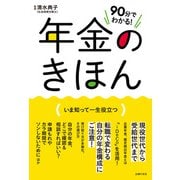 90分でわかる！ 年金のきほん（主婦の友社） [電子書籍]