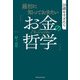 最初に知っておきたい「お金の哲学」（主婦の友社） [電子書籍]