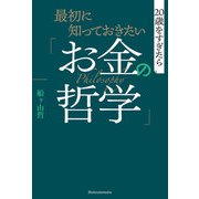 最初に知っておきたい「お金の哲学」（主婦の友社） [電子書籍]