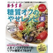 糖質オフのやせレシピ夏〈2021年再編集版〉（扶桑社） [電子書籍]