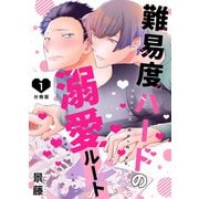 難易度ハードの溺愛ルート【分冊版】第1話「出会いから6年目、溺愛ルートに入りました」（少年画報社） [電子書籍]