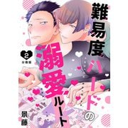 難易度ハードの溺愛ルート【分冊版】第2話「塩さん、俺をもっと欲しがって」（少年画報社） [電子書籍]