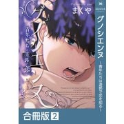 グノシエンヌ～青年たちは遊郭で恋を知る～【合冊版】：2（少年画報社） [電子書籍]