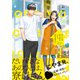 オトナを困らせるんじゃありません！【電子限定かきおろし付】（リブレ） [電子書籍]