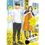 オトナを困らせるんじゃありません！【電子限定かきおろし付】（リブレ） [電子書籍]
