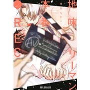 地味リーマン、本番●REC【電子限定かきおろし付】（リブレ） [電子書籍]