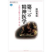 第三の精神医学 人間学が癒やす身体・魂・霊（講談社） [電子書籍]