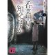 香菜里屋を知っていますか 香菜里屋シリーズ4〈新装版〉（講談社） [電子書籍]