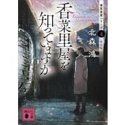 香菜里屋を知っていますか 香菜里屋シリーズ4〈新装版〉（講談社） [電子書籍]