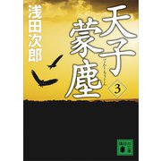 天子蒙塵 3（講談社） [電子書籍]