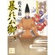 暴れ公卿 公家武者信平ことはじめ（四）（講談社） [電子書籍]