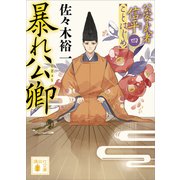 暴れ公卿 公家武者信平ことはじめ（四）（講談社） [電子書籍]