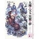 大地の宝玉 黒翼の夢（講談社） [電子書籍]
