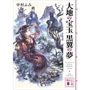 大地の宝玉 黒翼の夢（講談社） [電子書籍]