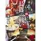 戦百景 長篠の戦い（講談社） [電子書籍]
