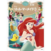リトル・マーメイド3（講談社） [電子書籍]