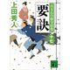 要訣 百万石の留守居役（十七）（講談社） [電子書籍]