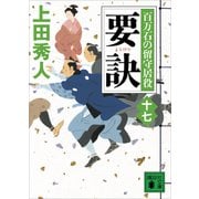 要訣 百万石の留守居役（十七）（講談社） [電子書籍]