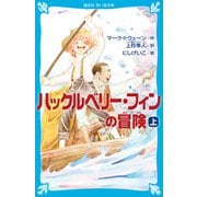 ハックルベリー・フィンの冒険（上）（講談社） [電子書籍]