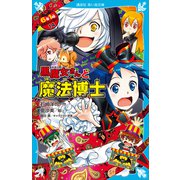 6年1組 黒魔女さんが通る！！ 14 黒魔女さんと魔法博士（講談社） [電子書籍]