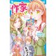 作家になりたい！（10） 恋のエッセイ書いちゃおう（講談社） [電子書籍]
