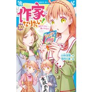 作家になりたい！（10） 恋のエッセイ書いちゃおう（講談社） [電子書籍]