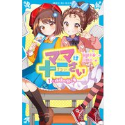 ママは十二さい（1） ご祈祷の願い事（講談社） [電子書籍]