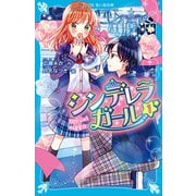 シンデレラガール（1） 100万分の1の確率☆（講談社） [電子書籍]
