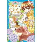 小説 ゆずのどうぶつカルテ（8） こちら わんニャンどうぶつ病院（講談社） [電子書籍]
