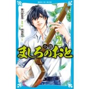 小説 ましろのおと（2）（講談社） [電子書籍]