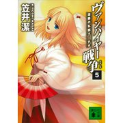 ヴァンパイヤー戦争5 謀略の礼部クーデタ（講談社） [電子書籍]