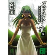 ヴァンパイヤー戦争6 秘境アフリカの女王（講談社） [電子書籍]