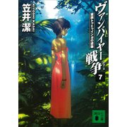 ヴァンパイヤー戦争7（講談社） [電子書籍]