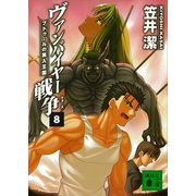 ヴァンパイヤー戦争8 ブドゥールの黒人王国（講談社） [電子書籍]