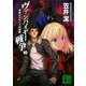 ヴァンパイヤー戦争10 魔神ネヴセシブの覚醒（講談社） [電子書籍]